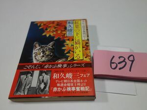 ６３９和久峻三『紅葉の下に猫がいる』初版帯　印あり　角川文庫