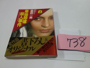 ７３８島田一男『卑弥呼塚殺人事件』初版帯　光文社文庫