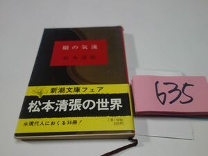 ６３５松本清張『眼の気流』帯　新潮文庫
