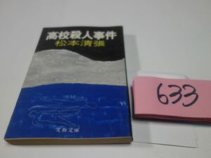 ６３３松本清張『高校殺人事件』初版　文春文庫
