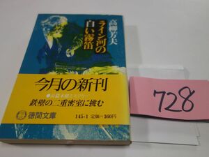 ７２８高栁芳夫『ライン河の白い霧笛』初版帯　徳間文庫