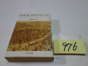 ９７６塩野七生『わが友マキアヴェッツリ』中公文庫