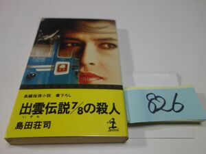 ８２６島田莊司『出雲伝説７/８の殺人』初版　透明カバーフィルム　カッパブックス