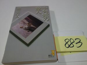 ８８３綾辻行人『十角館の殺人』新書