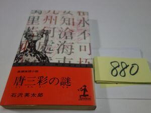 ８８０石沢英太郎『唐三彩の謎』初版　カッパブックス