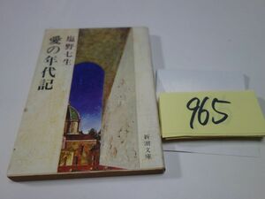 ９６５塩野七生『愛の年代記』初版　新潮文庫