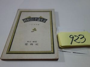 ９２３『初歩ロシア語文法』昭和２１初版