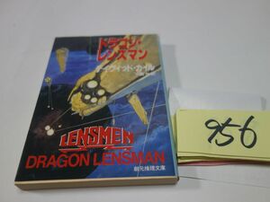 ９５６デイヴィッド・カイル『ドラゴン・レンズマン』初版　創元推理文庫ＳＦ