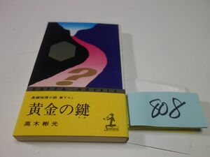 ８０８高木彬光『黄金の鍵』昭和４８　カッパブックス　