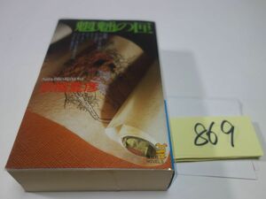 ８６９京極夏彦『魍魎の匣』透明カバーフィルム　新書