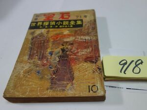 ９１８別冊宝石７１『世界探偵小説全集　米英仏伊傑作９人集』昭和３２初版　裏表紙破れ