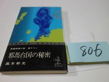 ８０６高木彬光『邪馬台国の秘密』昭和４９　カッパブックス　_画像1