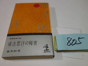 ８０５高木彬光『成吉思汗の秘密』昭和４２　カッパブックス　