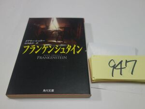 ９４７Ｍ・シェリー『フランケンシュタイン』角川文庫