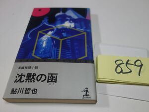 ８５９鮎川哲也『沈黙の函』カッパブックス