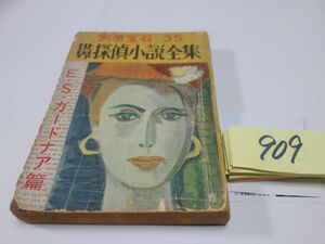 ９０９別冊宝石３５『世界探偵小説全集　ガードナア篇』昭和２９初版