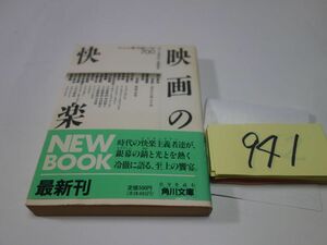 ９４１ぼくらはカルチャー探偵団『映画の快楽』初版帯　角川文庫