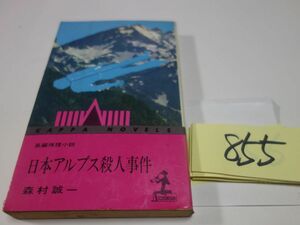 ８５５森村誠一『日本アルプス殺人事件』昭和４８　カッパブックス