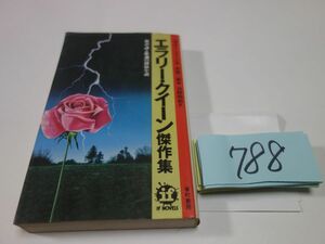 ７８８『エラリークイーン傑作集』初版