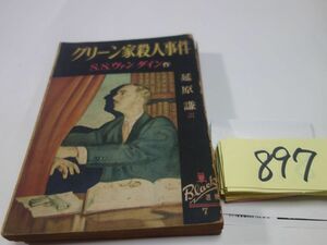 ８９７ヴァン・ダイン『グリーン家殺人事件』昭和２５初版　背破れ