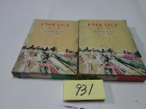 ９３１パステルナーク『ドクトル・ジバゴ　１・２』昭和３４初版ほか