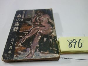 ８９６川井昌平『欧米犯罪物語　血の告発』昭和２５　印あり