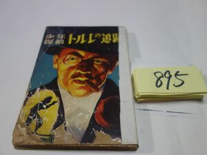 ８９５児童文庫『少年探偵　トルレの追跡』昭和２９初版　カバヤ児童文化研究所