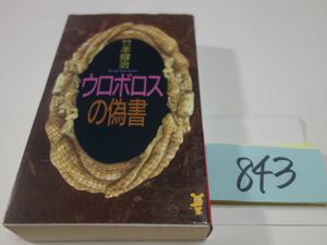 ８４３竹本健治『ウロボロスの僞書』初版　新書