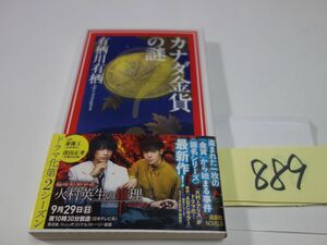 ８８９有栖川有栖『カナダ金貨の謎』初版帯　新書