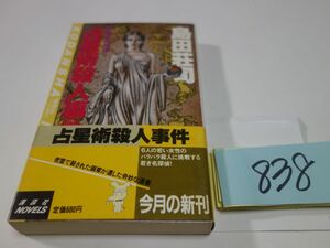 ８３８島田莊司『占星術殺人事件』初版帯　カッパブックス