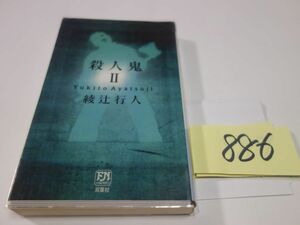８８６綾辻行人『殺人鬼　Ⅱ』初版　新書　透明カバーフィルム