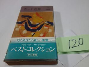 120 Stanley * Erin [ card. pavilion ] obi Hayakawa poke mistake 