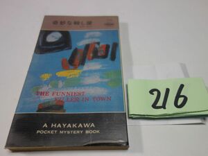 ２１６ハンプトン・ストーン『奇妙な殺し屋』昭和４７初版　ハヤカワポケミス