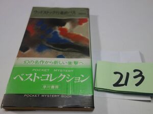 ２１３コリン・デクスター『ウッドストック行最終バス』昭和５４帯　ハヤカワポケミス