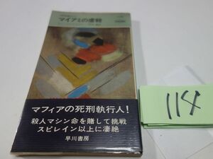 １１４ドン・ペンドルマン『マイアミの虐殺』昭和４７初版帯　ハヤカワポケミス　