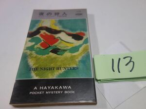 113 John * mile z[ night. . person ] Showa era 52 the first version Hayakawa poke mistake 