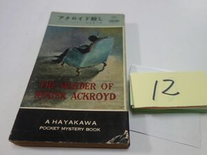１２アガサ・クリスティー『アクロイド殺し』昭和３０初版　ハヤカワポケミス
