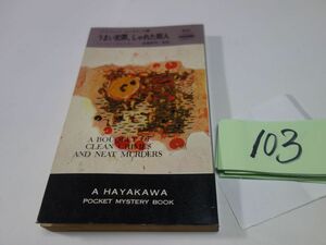 １０３ヘンリイ・スレッサー『うまい殺人、しゃれた殺人』昭和３９初版　ハヤカワポケミス