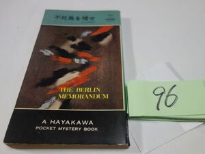 ９６アダム・ホール『不死鳥を』昭和４２　ハヤカワポケミス