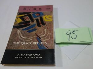 95kyonD McDonald's [ red female .] Showa era 41 the first version Hayakawa poke mistake 