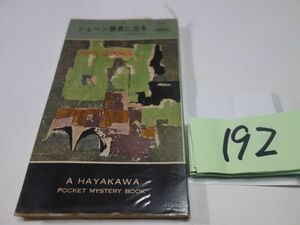 192 bread * is litei[she-n contest . go out ] Showa era 36 the first version Hayakawa poke mistake 