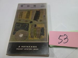 53 Ed * McBain [ telephone .] Hayakawa poke mistake 