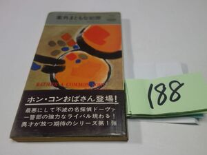 １８８ジョイス・ポーター『案外まともな犯罪』昭和４７初版帯　ハヤカワポケミス