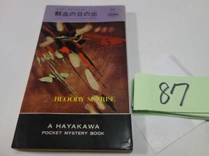 ８７ミッキー・スピレイン『鮮血の日の出』昭和４１初版　ハヤカワポケミス