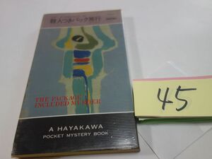 45 Joyce * Porter [. person attaching pack travel ] Showa era 53 the first version Hayakawa poke mistake 