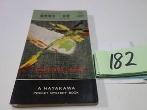 182ES Aaron z[ secret finger .- suicide ] Showa era 41 the first version Hayakawa poke mistake 