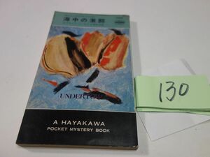 １３０デズモンド・コーリイ『海中の激闘』昭和４３初版　ハヤカワポケミス　