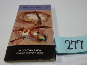 ２７７Ｅ・Ｓ・ガードナー『埋められた時計』昭和３４初版　ハヤカワポケミス　