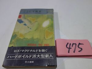 ４７５マーク・サドラー『ここにて殺す』昭和４９初版帯　ハヤカワポケミス　