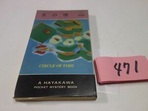 471 Mark *sa gong -[.. .] Showa era 52 the first version Hayakawa poke mistake 